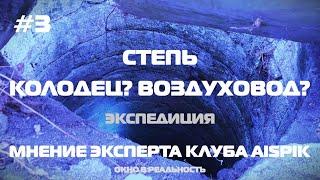 3. Колодец, воздуховод??? Необычные объекты в степи полуострова...