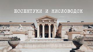 Ессентуки и Кисловодск: Древний Рим, Италия и Средневековье в России