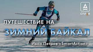Зимнее путешествие на Байкал. Иван Петров