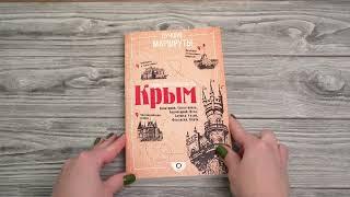 Листаем книгу "Самые интересные места. Крым"