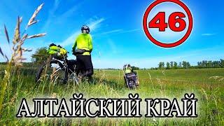Алтайский край на велосипедах. Целинное. Возвращение с Алтая. Велопутешествие по России (46)