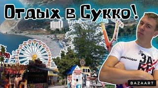 #Сукко. Что здесь делать вечером?! Обзорная прогулка!