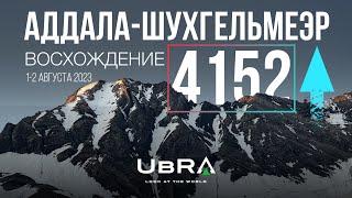 Аддала- Шухгельмеэр Восхождение на вершину горы. 4k video