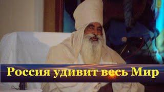 Пророчества индийского святого Баба Вирса Сингха о будущем России, которые начинают сбываться.