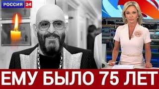 5 Мая 2023 Скончался Заслуженный Артист Российской Федерации...