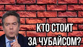 ПЛАТОШКИН! Кто стоит за Чубайсом? Возвращение блудного сына