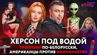 Херсон под водой, троллинг по-белорусски, американцы против инопланетян | «Вечерний Абзац»