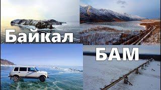 Байкал и БАМ.  Зимнее автопутешествие 2023.