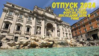 Фонтан Треви - Рим Италия 24 и мой отзыв о Риме. ОТПУСК ЧАСТЬ 6 Fontana di Trevi Едем на Юг Италии