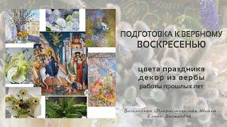 Воскресная флористическая Школа Елены Басыровой