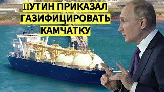 Путин приказал газифицировать Камчатку с помощью СПГ с проекта Сахалин-2
