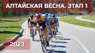 Алтайская весна, 1 этап групповая гонка | 7.05.23