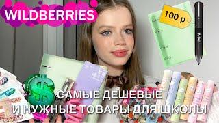 Распаковка дешёвых товаров для школы с Wildberries 