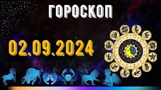 ГОРОСКОП НА ЗАВТРА 2 СЕНТЯБРЯ 2024 ДЛЯ ВСЕХ ЗНАКОВ ЗОДИАКА. ГОРОСКОП НА СЕГОДНЯ  2 СЕНТЯБРЯ 2024