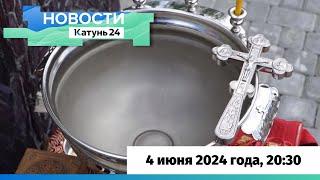 Новости Алтайского края 4 июня 2024 года, выпуск в 20:30