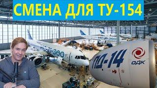 Россия побила мировой рекорд по локализации производства гражданских самолетов | Смена для Ту-154