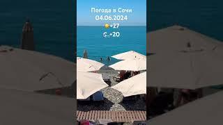 04.06.2024. Погода в Сочи в июне. Смотри на Чёрное море каждый день.