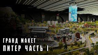 Поездка в Питер | Гранд Макет Россия - Самый большой макет России в мире