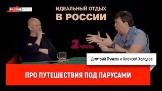 Алексей Холодов про идеальный отдых в России, часть 2