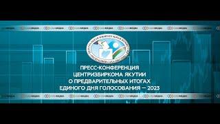 Пресс-конференция ЦИК Республики Саха (Якутия)