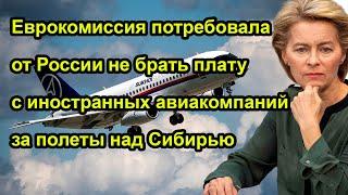 Еврокомиссия потребовала от России не брать плату с иностранных авиакомпаний за полеты над Сибирью