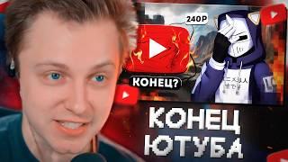 СТИНТ СМОТРИТ: КОНЕЦ YOUTUBE, ЧТО ДАЛЬШЕ? // DeadP47