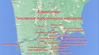 Популярные туристические маршруты Камчатки (южная часть)