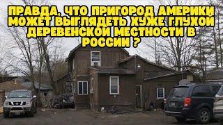 Правда, что пригород Америки может выглядеть хуже глухой деревенской местности в России ?