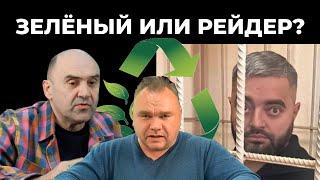 Ты зелёный или всё=таки рейдер? Разбор полётов Игоря Украинцева.