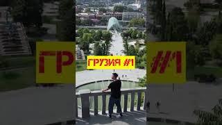 Грузия #1. Я с другом ингушом поехал в Тбилиси. На чем доехали и где мы жили?
