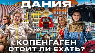 Дания. Копенгаген. Мы в шоке от СКАНДИНАВИИ! ТУТ ЖИВУТ ЛЮДИ? Путешествие Цены Denmark Сopenhagen