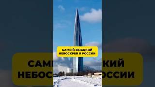 Самое высокое здание в России 