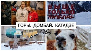 Снежный влог из Домбая || Карачаево-Черкесский выезд Катадзе || Сноуборд и наши приключения