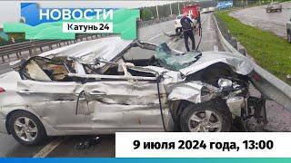 Новости Алтайского края 9 июля 2024 года, выпуск в 13:00