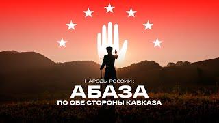 Документальный фильм «Народы России: Абаза. По обе стороны Кавказа»