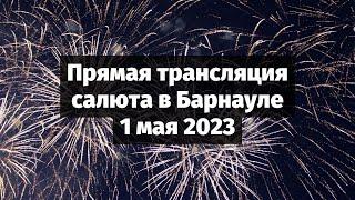 Прямая трансляция салюта 1 мая 2023 в Барнауле