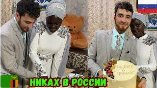 Как Встретили Африканскую Жену Марата в России-НИКАХ