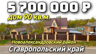 Продается дом за 5 700 000 рублей тел 8 918 453 14 88 Ставропольский край Недвижимость на Юге