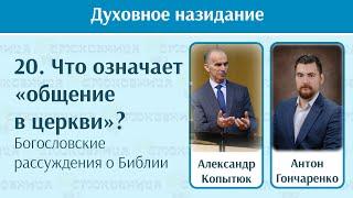 20. Что подразумевает под собой понятие «общение»?