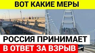 Ответ России за взрыв на Крымском мосту