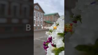 Город Казань, путешествие по России. #казань #туризмвроссии