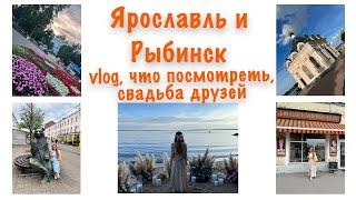 Vlog//поездка в Ярославль и Рыбинск: достопримечательности, свадьба друзей, набережные