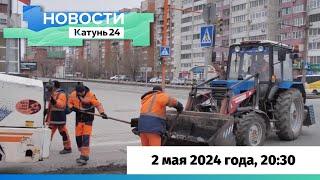 Новости Алтайского края 2 мая 2024 года, выпуск в 20:30