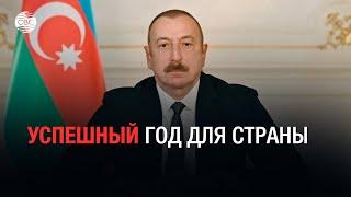 Президент Азербайджана подвел итоги 2022 года