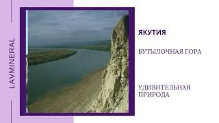 Рубрика «Удивительная природа». Бутылочная гора, Якутия.