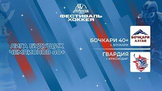 Бочкари 40+ (с. Бочкари) — Гвардия (Краснодар) | Лига Будущих Чемпионов 40+ (08.05.2024)
