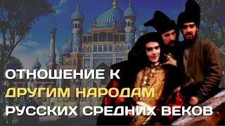 Отношение русских к другим народам и странам в Средние века |Ксенофобия