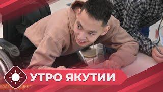 Утро Якутии: Молодежный инклюзивный форум «Включайся!» (08.11.24)