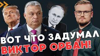 План Орбана РАСКРЫТ: зачем Орбан посетил Китай и летит в США к Трампу? - ПЕЧИЙ