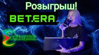 Розыгрыш призов от BETERA и провайдера Endorphina!!!